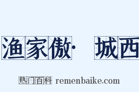 渔家傲·城西是什么意思的图片